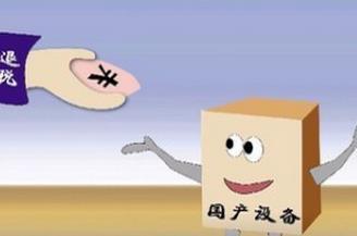 技術轉讓、技術開發及其相關服務的增值稅優惠政策解析